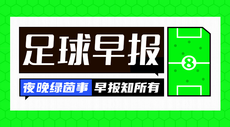 早報：利物浦被淘汰！歐冠8強出爐4席——拜仁、國米、巴薩、巴黎